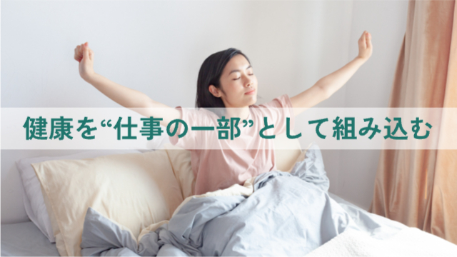 女性が朝起きて伸びている様子「健康を“仕事の一部”として組み込む」