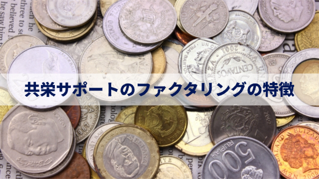色々な国の小銭がまばらに置かれている「共栄サポートのファクタリングの特徴」