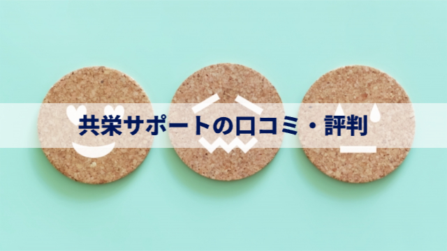 顔文字が三つ並んでいる。左からハートお目をした顔、悲しい顔、真顔「共栄サポートの口コミ・評判」