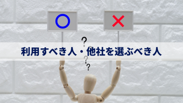 人形が⚪︎と×の札を￥上ている「共栄サポートを利用すべき人・他社を選ぶべき人」