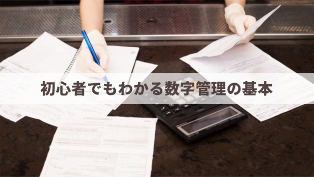 机の上に資料が広げられてい
初心者でもわかる数字管理の基本」
