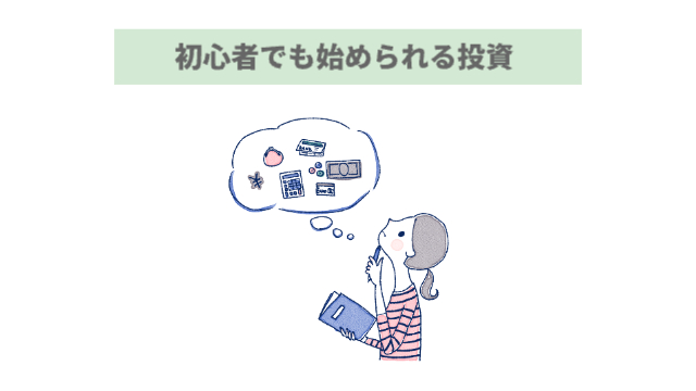 女性が投資のあれこれを妄想している「初心者でも始められる投資」