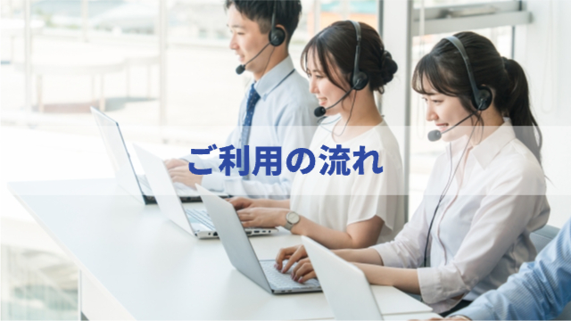 サポートセンターで2人の女性と1人の男性が電話を繋いでいる様子「利用の流れ（申し込み〜入金まで）」