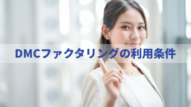 女性が人差し指を立てて笑顔の様子「DMCファクタリングの利用条件」