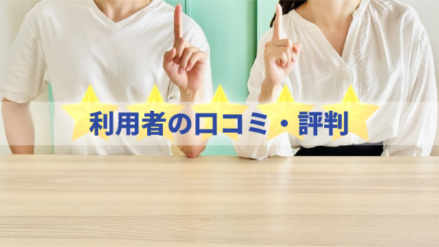 2人が人差し指を立てている様子（首から下の上半身のみ）真ん中に★が５つ。「利用者の口コミ・評判」