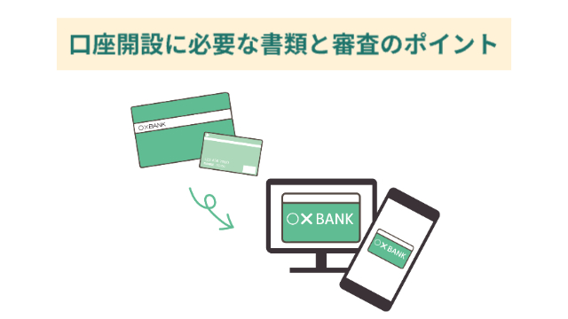通帳→ネットバンク（スマホに記載）のイラスト「口座開設に必要な書類と審査のポイント」