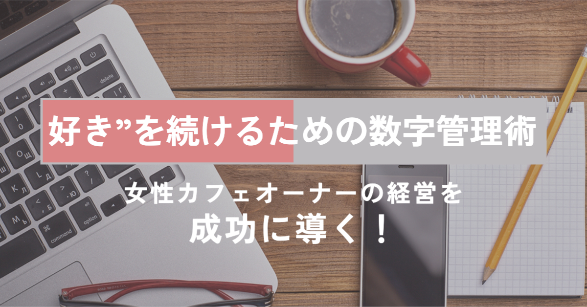 パソコンとコーヒーとペンとノートが並べられている「“好き”を続けるための数字管理術　女性カフェオーナー経営を成功に導く！」
