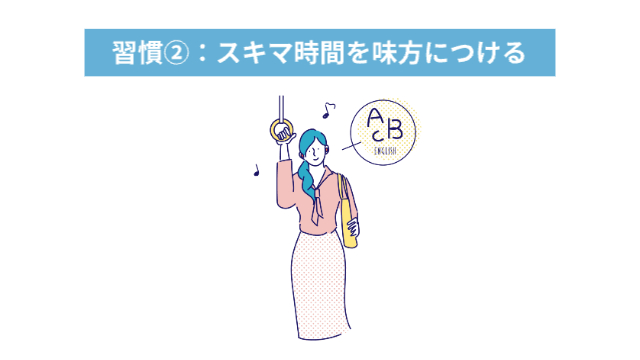 女性が電車の中でイヤホンをしながら英語を学んでいる「習慣②：スキマ時間を味方につける」