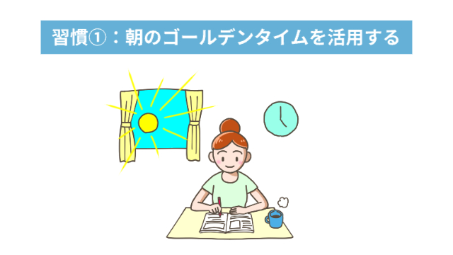 女性が朝6時に勉強している様子「習慣①：朝のゴールデンタイムを活用する」