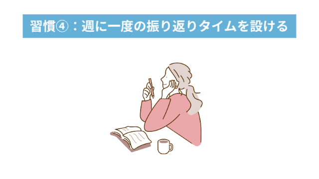 女性がコーヒーを飲みながらノートに何か書いている「習慣④：週に一度の振り返りタイムを設ける」
