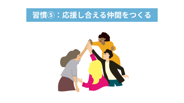 女性4人が手を合わせている「習慣⑤：応援し合える仲間をつくる」
