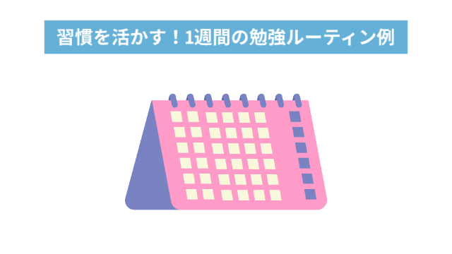 卓上カレンダー「習慣を活かす！1週間の勉強ルーティン例」