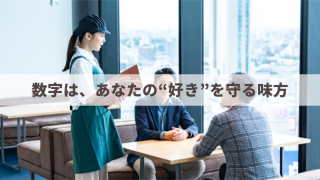 女性が2人の会社員の男性と話している「数字は、あなたの“好き”を守る味方」