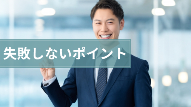 男性が笑顔でこちらを向いて人差し指を立てている「失敗しないためのポイント」