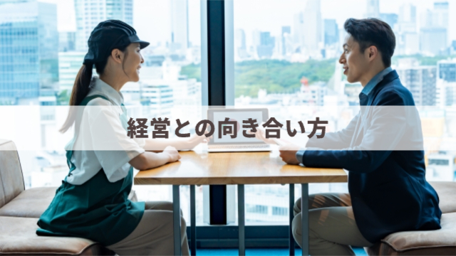 女性が男性と経営面で何かお話をしている様子「経営との向き合い方」