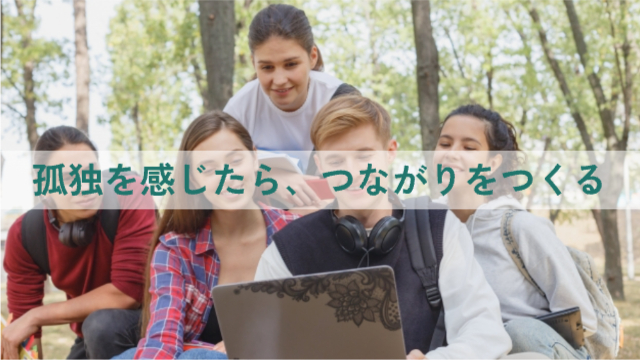 女性と男性が5人で一つのパソコンの画面をのぞいている「孤独を感じたら、つながりをつくる」