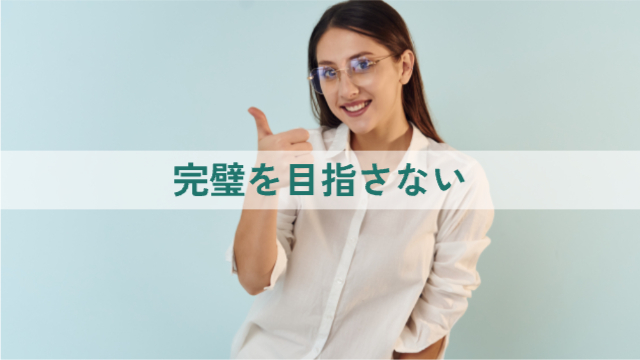 女性がグッドポーズをしている「完璧を目指さない」