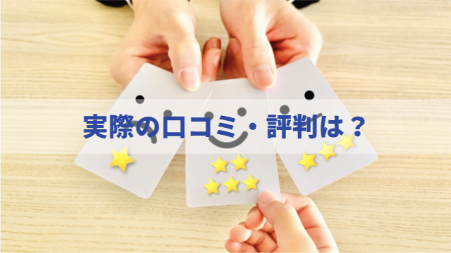色々な顔文字と星がついたカードを広げている「実際の口コミ・評判は？」