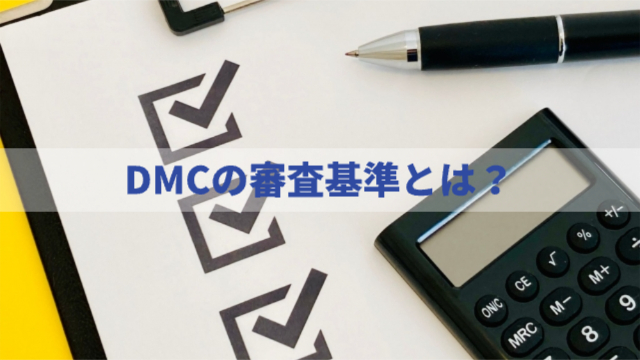 チェックボックスが書かれているバインダーと電卓とペンが置かれている「DMCの審査基準とは？」