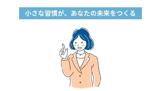 女性がポイントのポーズ「小さな習慣が、あなたの未来をつくる」