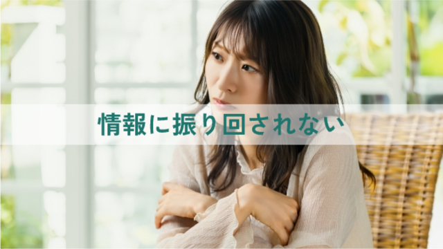 女性が悩んでいる様子「情報に振り回されない」