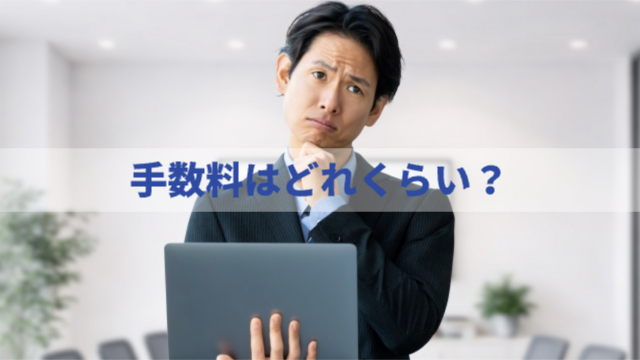 男性が悩んでいる様子「手数料はどれくらい？」