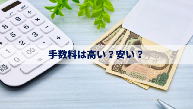 電卓と、封筒から半分だけ見えている一万円札が3枚「手数料は高い？安い？」
