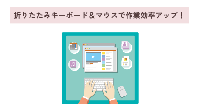 キーボードとマウスがパソコンから離れている状態で、手元が写ってる「折りたたみキーボード＆マウスで作業効率アップ！」