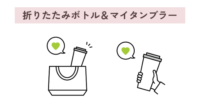 マイタンブラーのイラスト（手持ちとバッグに入れてるものの２つ）「折りたたみボトル＆マイタンブラー」