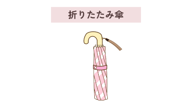 折りたたみ傘