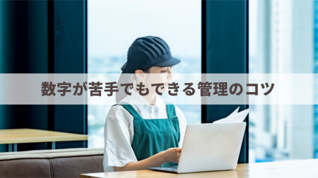 カフェ経営者の女性が資料を見ながら何かを管理している様子「数字が苦手でもできる管理のコツ」
