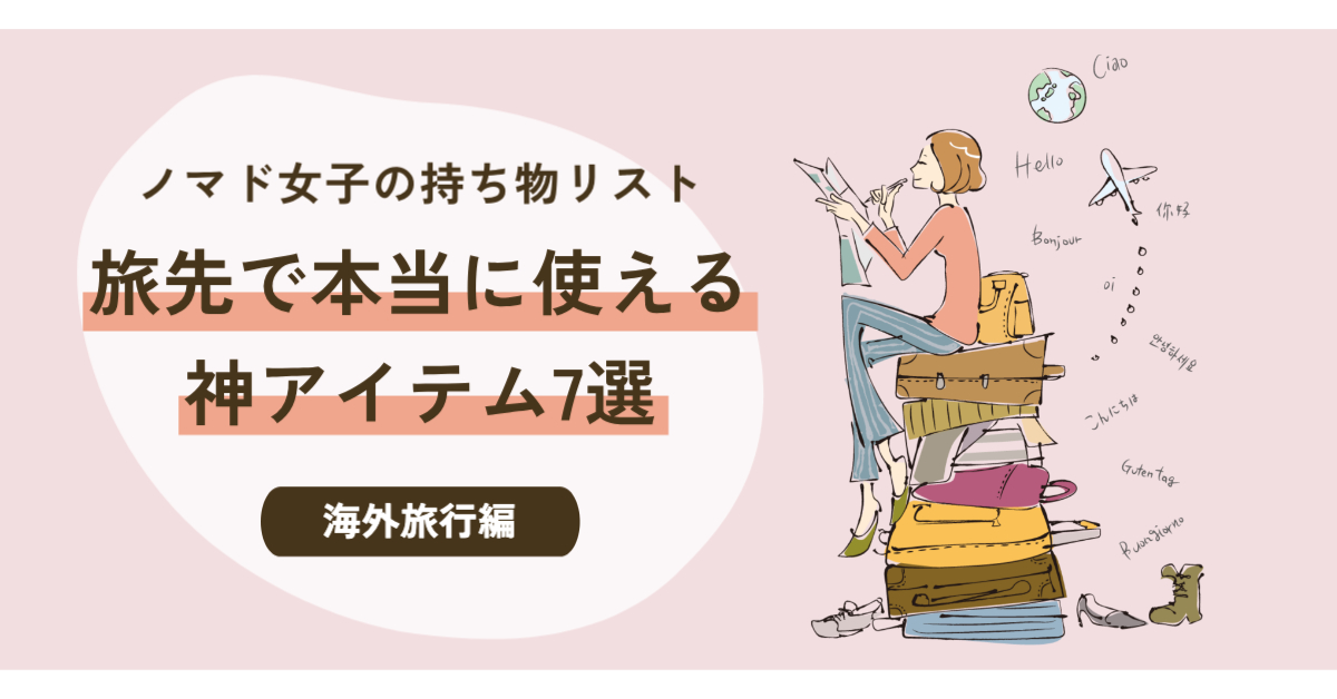 女性がカバンや荷物が何段にも積み重なっている上に乗って化粧をしている「ノマド女子の持ち物リスト旅先で本当に使える神アイテム7選海外旅行編」