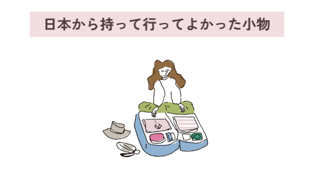 スーツケースのパッキングをしている女性「日本から持って行ってよかった小物リスト」