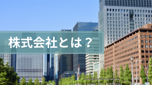 ビルが立ち並んでいる様子「株式会社とは？」