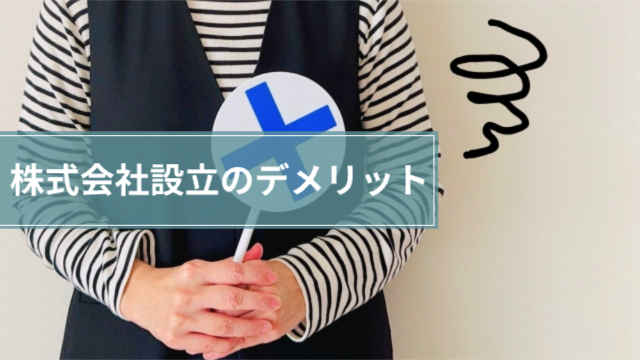 女性が×マークの札を持っている「株式会社を設立するデメリット」