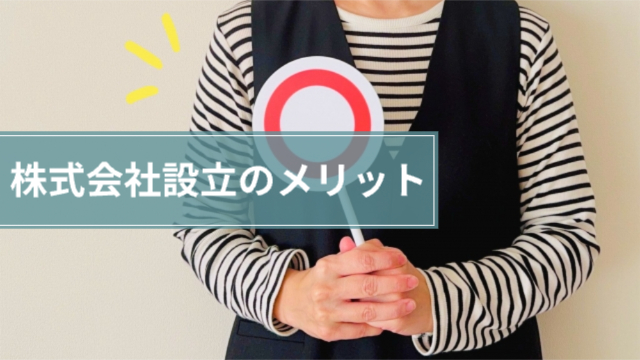 ⚪︎の札を持った女性「株式会社設立のメリット」