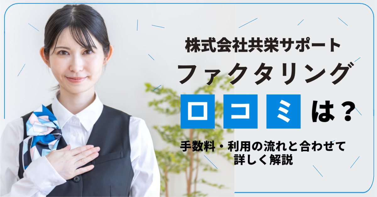 【2026年最新版】株式会社共栄サポートのファクタリング口コミ・手数料と利用の流れ