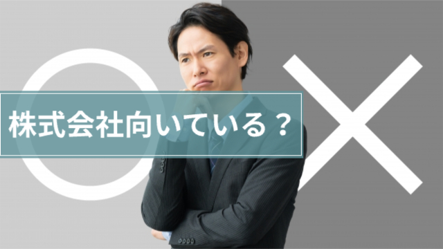 男性が顎に手を当てて悩む様子「株式会社向いている？」