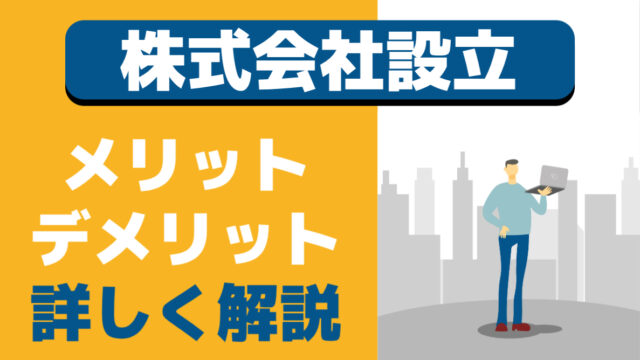 男性がビルが立ち並んでいる前でパソコンを持っている（イラスト）「株式会社設立メリットデメリット詳しく解説」