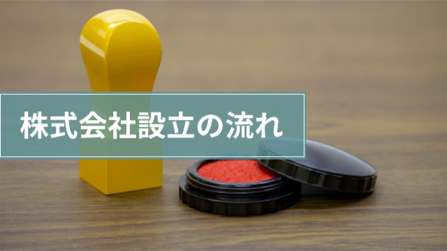 印鑑と朱肉「株式会社設立の流れ」