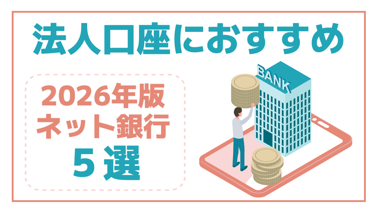 【2026年最新】法人口座におすすめのネット銀行5選