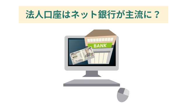 パソコンの画面に銀行と一万円札が3Dで現れている（イラスト）「法人口座はネット銀行が主流に？」