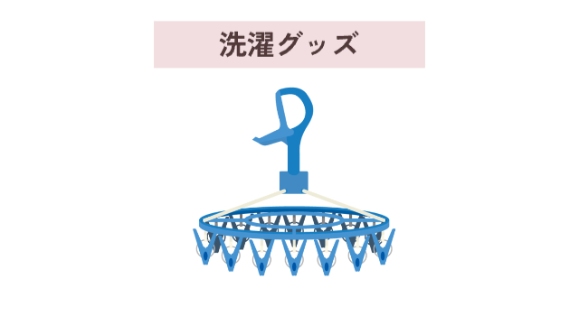 ハンガーのイラスト「洗濯グッズ」