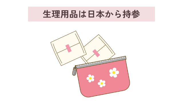 生理用品とポーチのイラスト「生理用品は日本から持参」