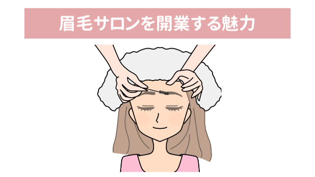 眉毛を整えてもらっている女性（イラスト）「眉毛サロンを開業する魅力」