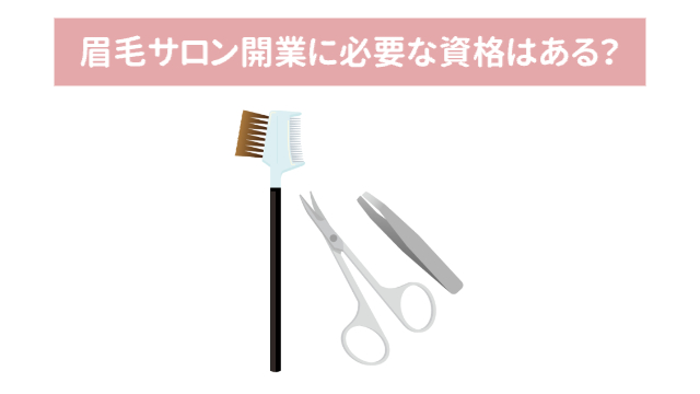眉毛整えるために必要なピンセットやまゆコーム、ハサミ「眉毛サロン開業に必要な資格はある？」
