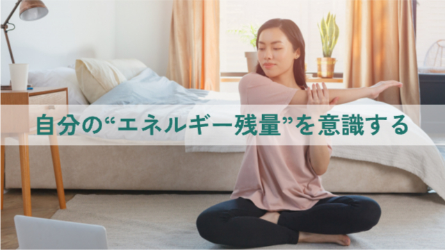 女性が部屋でストレッチをしている「 自分の“エネルギー残量”を意識する」