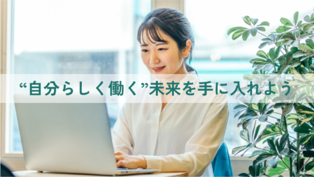 女性がカフェで仕事をしている「“自分らしく働く”未来を手に入れよう」
