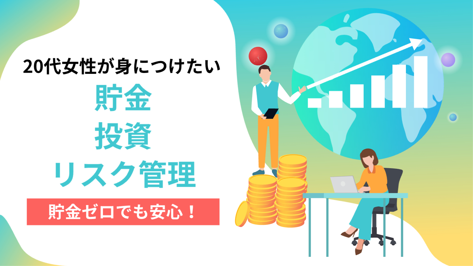 男性がお金について説明して女性がメモを取っている「貯金ゼロでも安心｜20代女性が身につけたい貯金・投資・リスク管理」