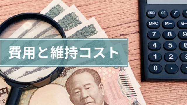 虫眼鏡、電卓と一万円札が何枚か「費用と維持コスト」